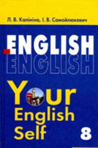 ГДЗ Английский язык 8 класс И. В. Самойлюкевич, Л. В. Калинина 2008